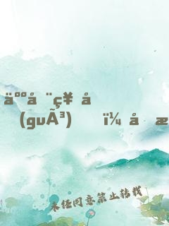 人在神國(guó)，剛成人間收容物